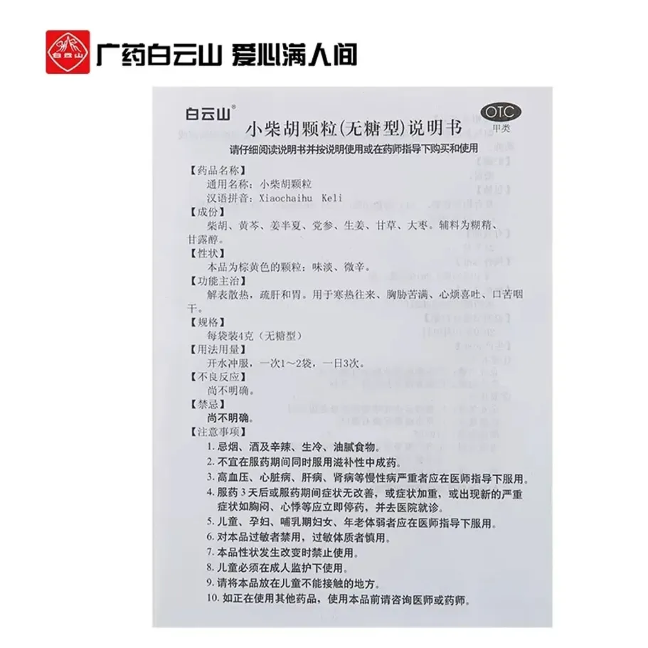 Xiao Chai Hu Ke Li 小柴胡颗粒 10bags
